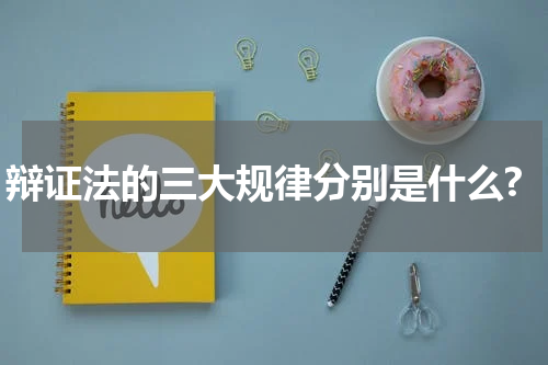 辩证法的三大规律分别是什么?