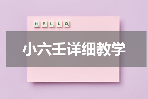小六壬详细教学