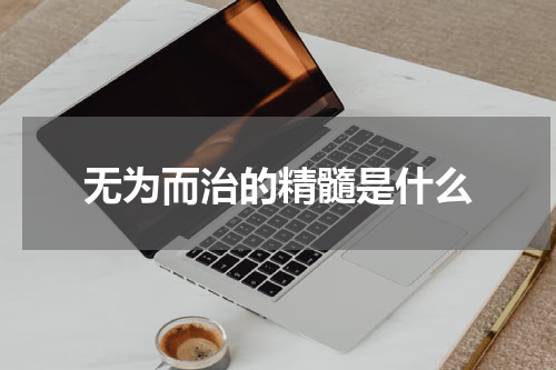 无为而治的精髓是什么