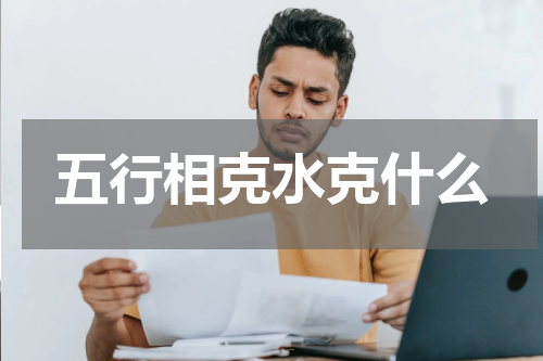 五行相克水克什么