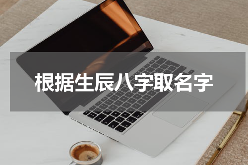 根据生辰八字取名字