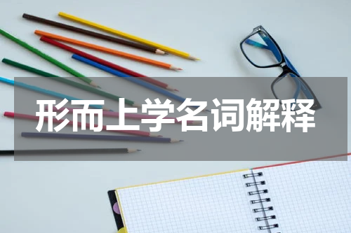 形而上学名词解释