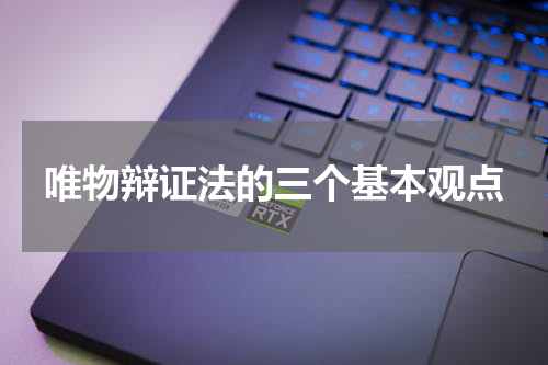 唯物辩证法的三个基本观点