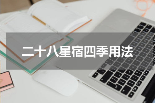 二十八星宿四季用法