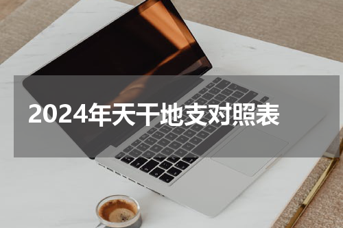 2024年天干地支对照表