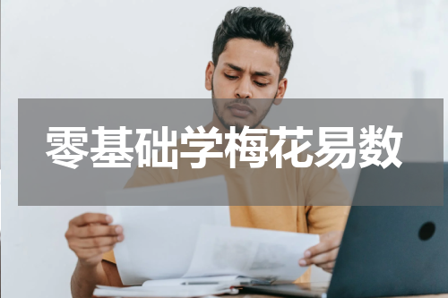 零基础学梅花易数