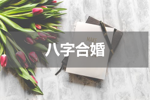 八字合婚