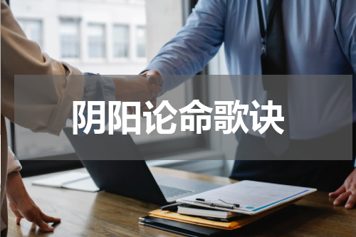 阴阳论命歌诀