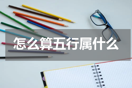怎么算五行属什么