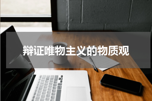辩证唯物主义的物质观
