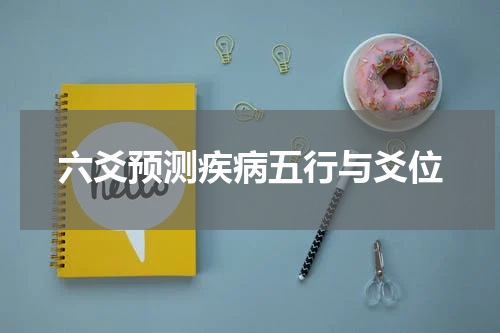 六爻预测疾病五行与爻位