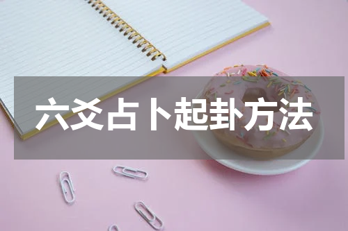 六爻占卜起卦方法