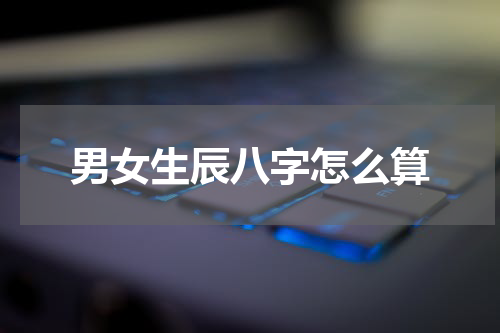 男女生辰八字怎么算