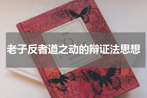 老子反者道之动的辩证法思想