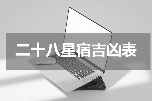 二十八星宿吉凶表