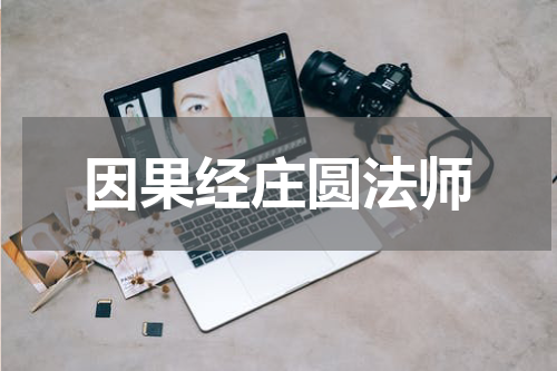 因果经庄圆法师