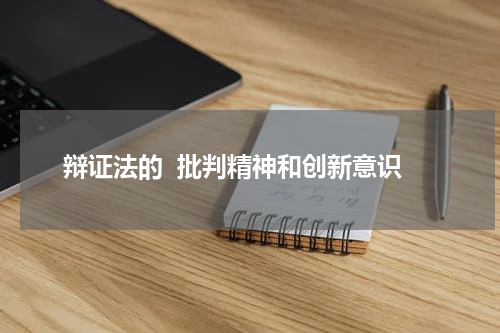 辩证法的  批判精神和创新意识