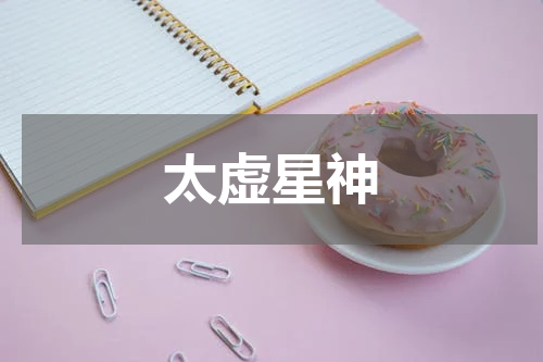 太虚星神