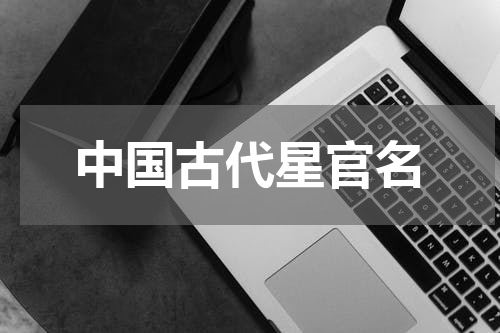中国古代星官名