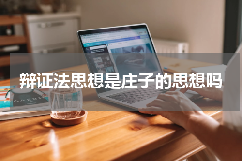 辩证法思想是庄子的思想吗