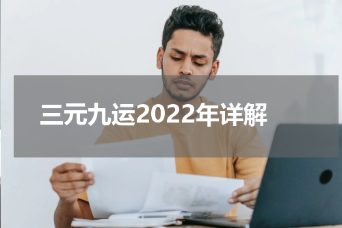 三元九运2022年详解