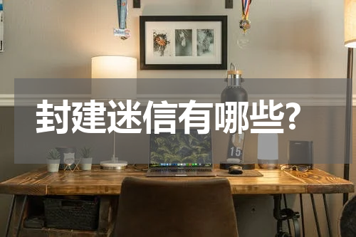 封建迷信有哪些?