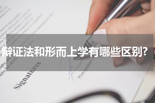 辩证法和形而上学有哪些区别?