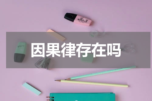 因果律存在吗