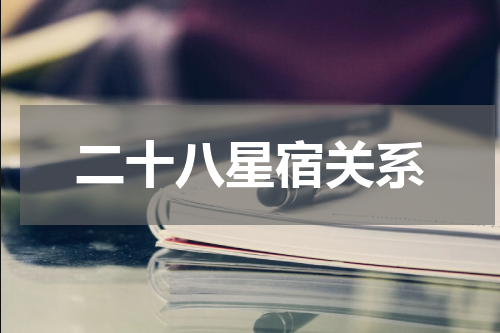二十八星宿关系