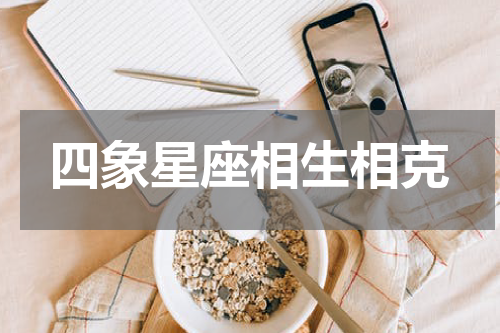 四象星座相生相克