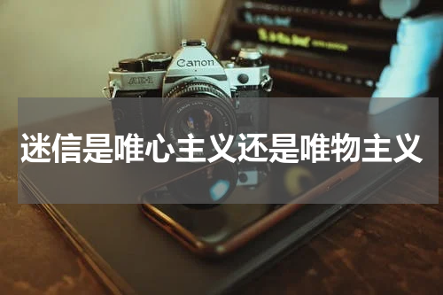 迷信是唯心主义还是唯物主义