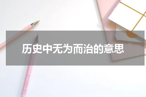 历史中无为而治的意思