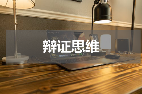 辩证思维