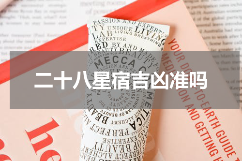 二十八星宿吉凶准吗