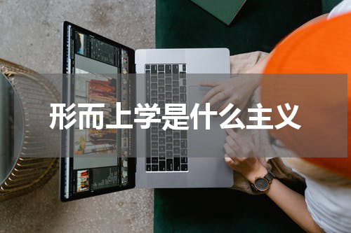 形而上学是什么主义