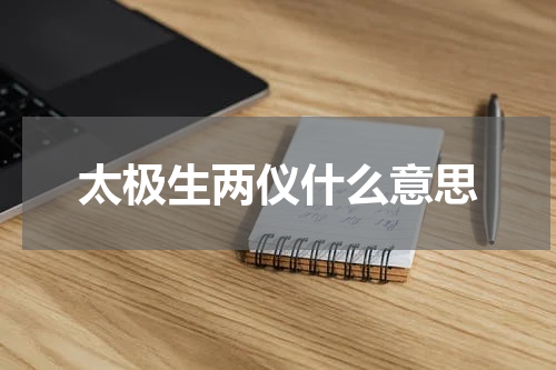 太极生两仪什么意思