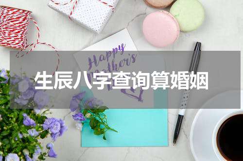 生辰八字查询算婚姻