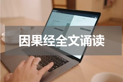 因果经全文诵读