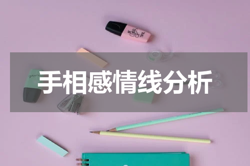 手相感情线分析