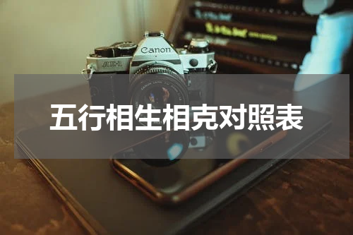 五行相生相克对照表