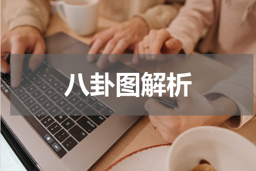 八卦图解析