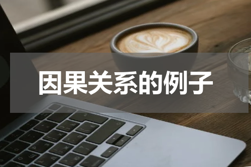 因果关系的例子