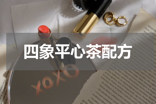 四象平心茶配方