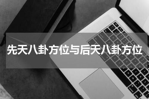 先天八卦方位与后天八卦方位