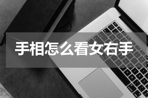 手相怎么看女右手