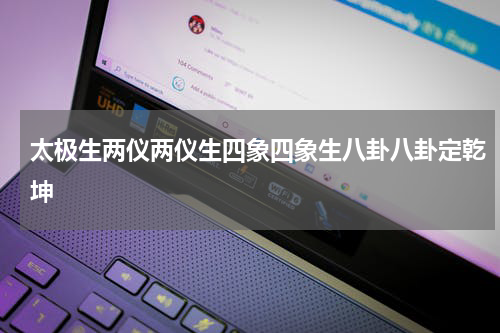 太极生两仪两仪生四象四象生八卦八卦定乾坤