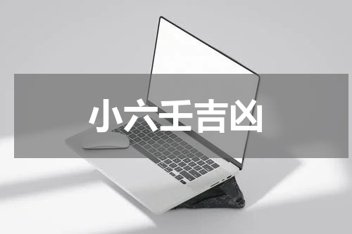 小六壬吉凶