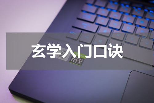 玄学入门口诀