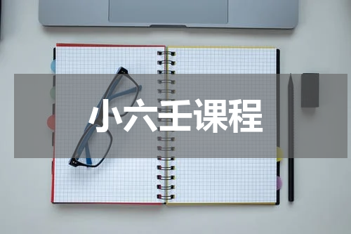 小六壬课程