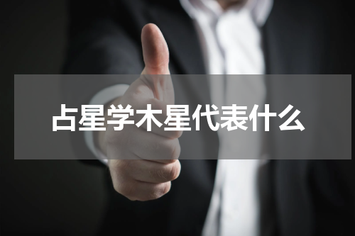 占星学木星代表什么